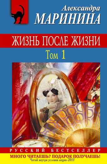 Жизнь после Жизни. Т. 1: роман Жизнь после Жизни. Т. 1: роман Маринина А.