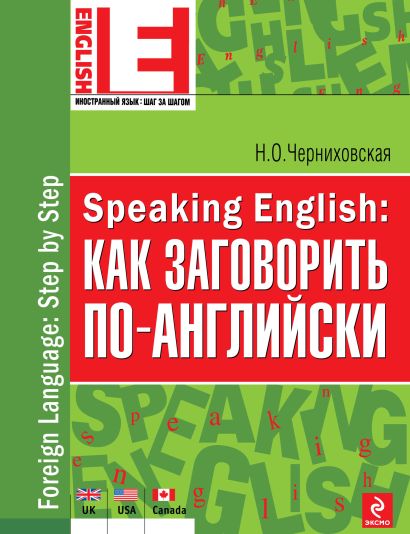 Speaking English: как заговорить по-английски - фото 1