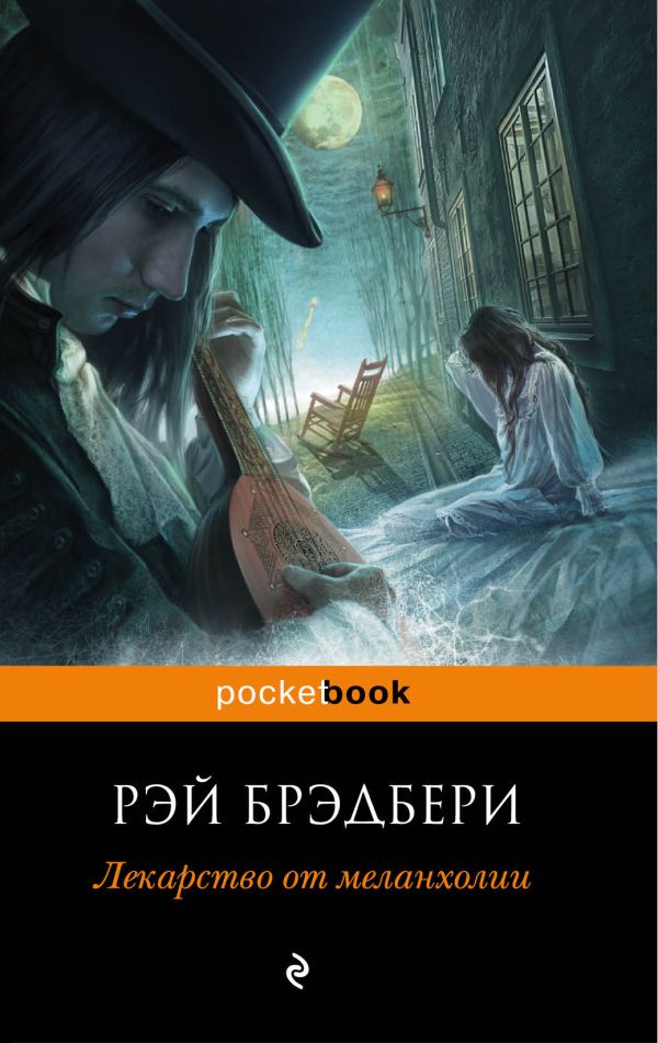 

Лекарство от меланхолии