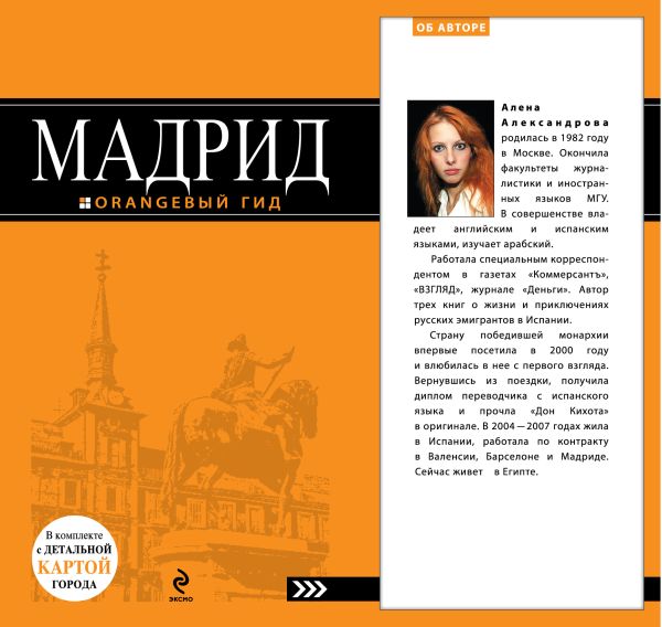 Александрова Алена - Мадрид: путеводитель. 4-е изд., испр. и доп.