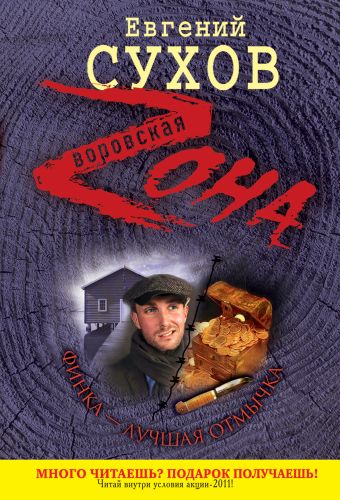 Финка - лучшая отмычка: роман Финка - лучшая отмычка: роман Сухов Е.