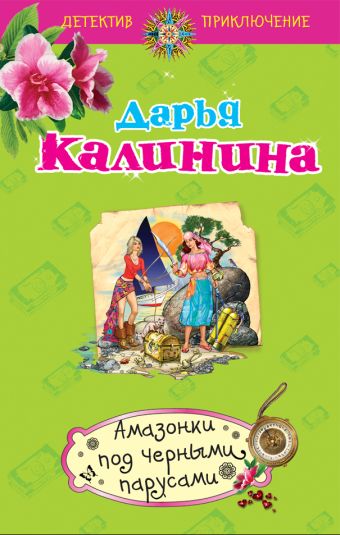 Амазонки под черными парусами: роман Амазонки под черными парусами: роман Калинина Д.А.