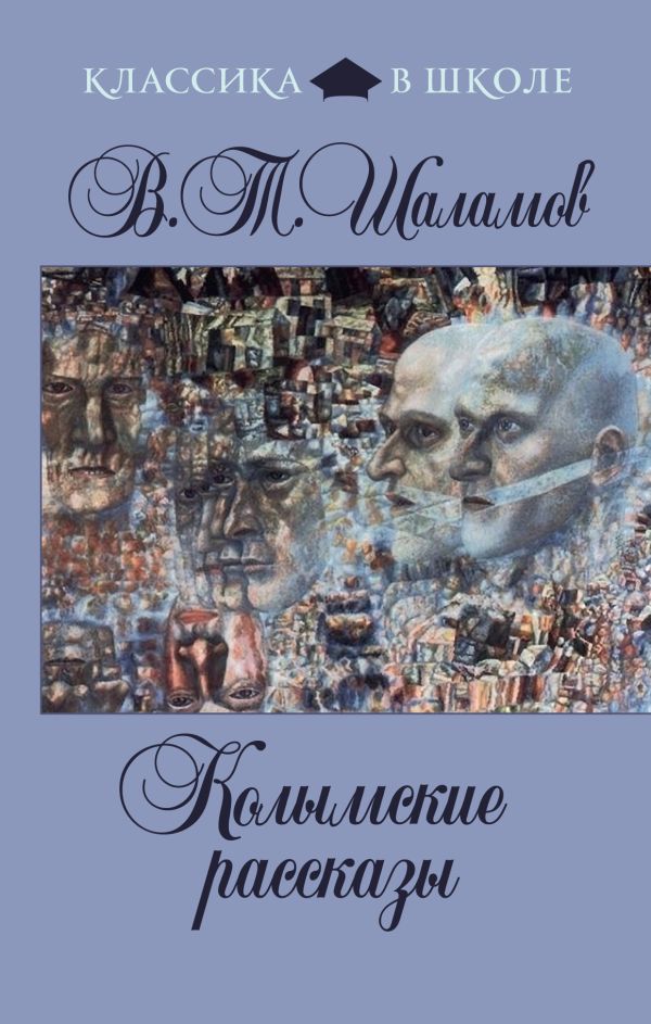 

Колымские рассказы