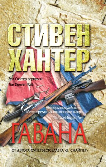 Гавана Гавана Хантер С.