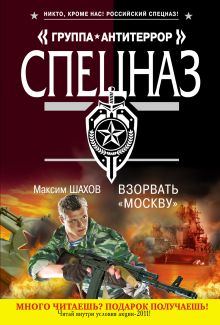 Взорвать "Москву": роман