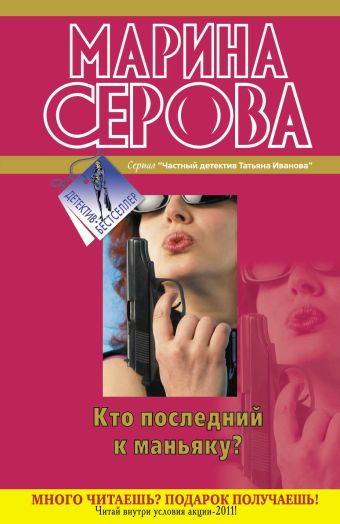 Кто последний к маньяку?: повести Кто последний к маньяку?: повести Серова М.С.