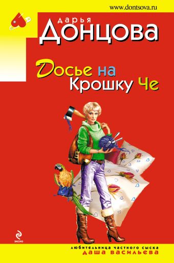Досье на Крошку Че Досье на Крошку Че Донцова Д.А.