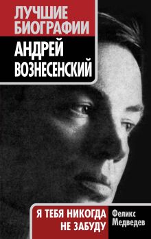 Андрей Вознесенский. "Я тебя никогда не забуду"