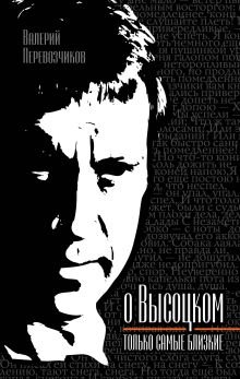 О Высоцком - только самые близкие