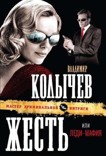 Жесть, или Леди-мафия Жесть, или Леди-мафия Колычев В.Г.