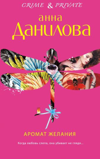 Аромат желания: роман Аромат желания: роман Данилова А.В.