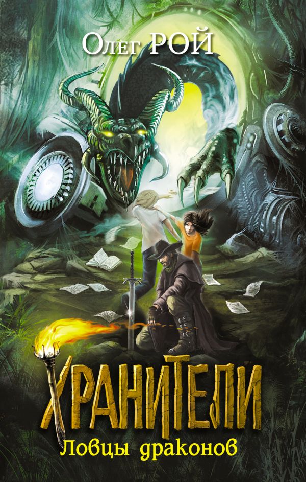 Хранители. Ловцы драконов Хранители. Ловцы драконов Рой О.