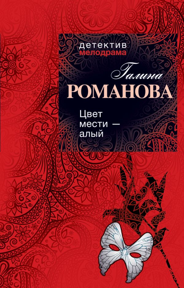 Цвет мести - алый: роман Цвет мести - алый: роман Романова Г.В.