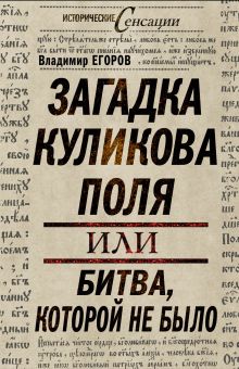 Загадка Куликова поля, или битва, которой не было