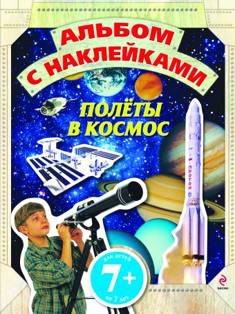 7+ Полеты в космос. Альбом с наклейками 7+ Полеты в космос. Альбом с наклейками