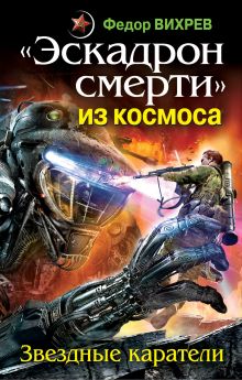 Эскадрон смерти" из космоса. Звездные каратели