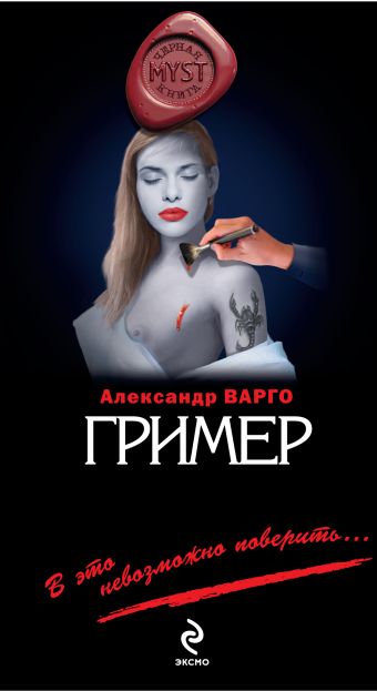 Гример: роман Гример: роман Варго А.