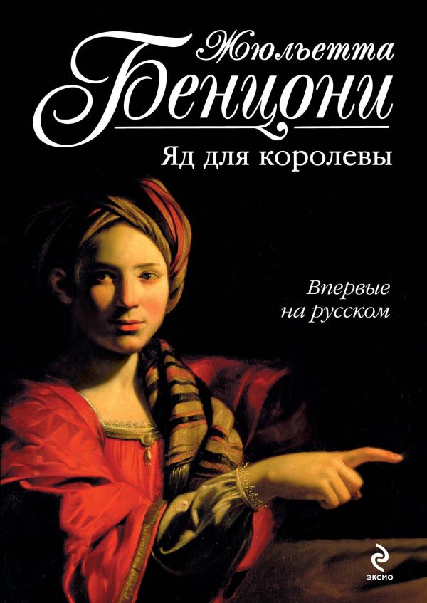 

Яд для королевы