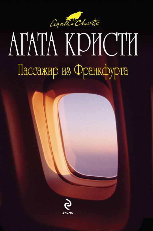 Пассажир из Франкфурта Пассажир из Франкфурта Кристи А.