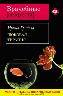 Шоковая терапия: роман