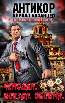 Чемодан. Вокзал. Обойма: роман