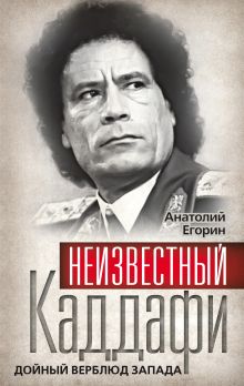 Неизвестный Каддафи. Дойный верблюд Запада