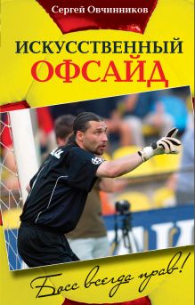 Сергей Овчинников. Искусственный офсайд. Босс всегда прав