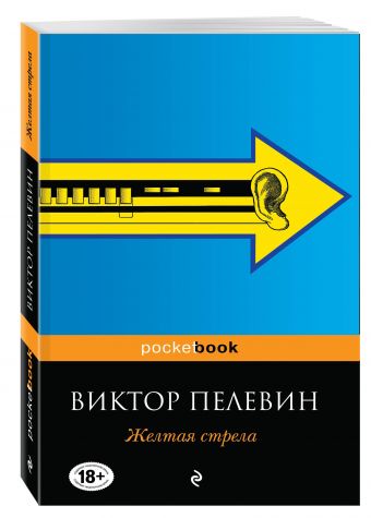 Желтая стрела Желтая стрела Пелевин В.О.