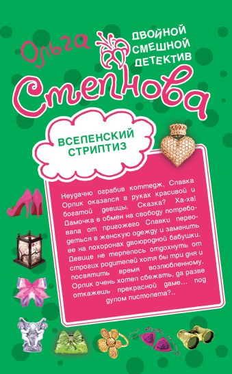 Вселенский стриптиз. Совершенная crazy: романы Вселенский стриптиз. Совершенная crazy: романы Степнова О.Ю.