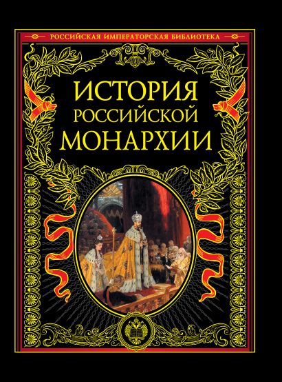 История российской монархии - фото 1