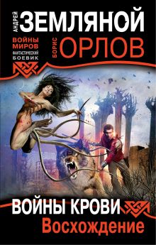 Войны крови: Восхождение