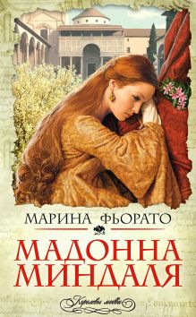 Мадонна миндаля: роман