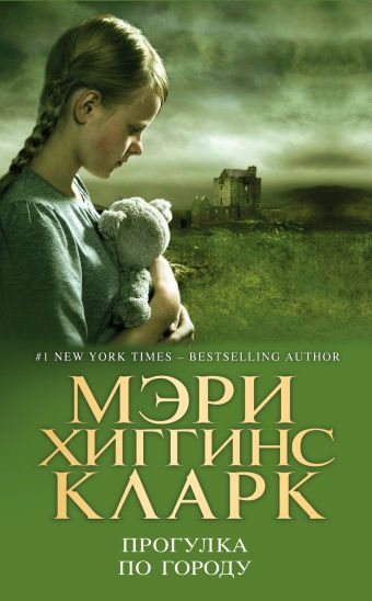 Прогулка по городу Прогулка по городу Хиггинс Кларк М.