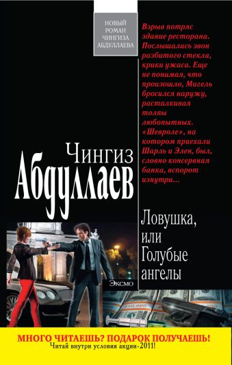Ловушка, или Голубые ангелы Ловушка, или Голубые ангелы Абдуллаев Ч.А.