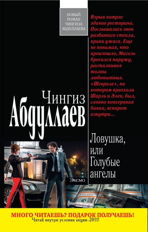 Ловушка, или Голубые ангелы Ловушка, или Голубые ангелы Абдуллаев Ч.А.