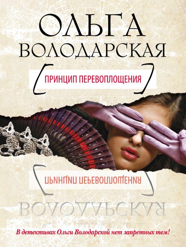 Принцип перевоплощения Принцип перевоплощения Володарская О.