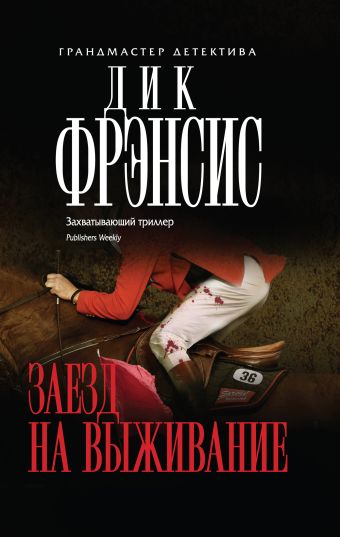 Заезд на выживание Заезд на выживание Фрэнсис Д.