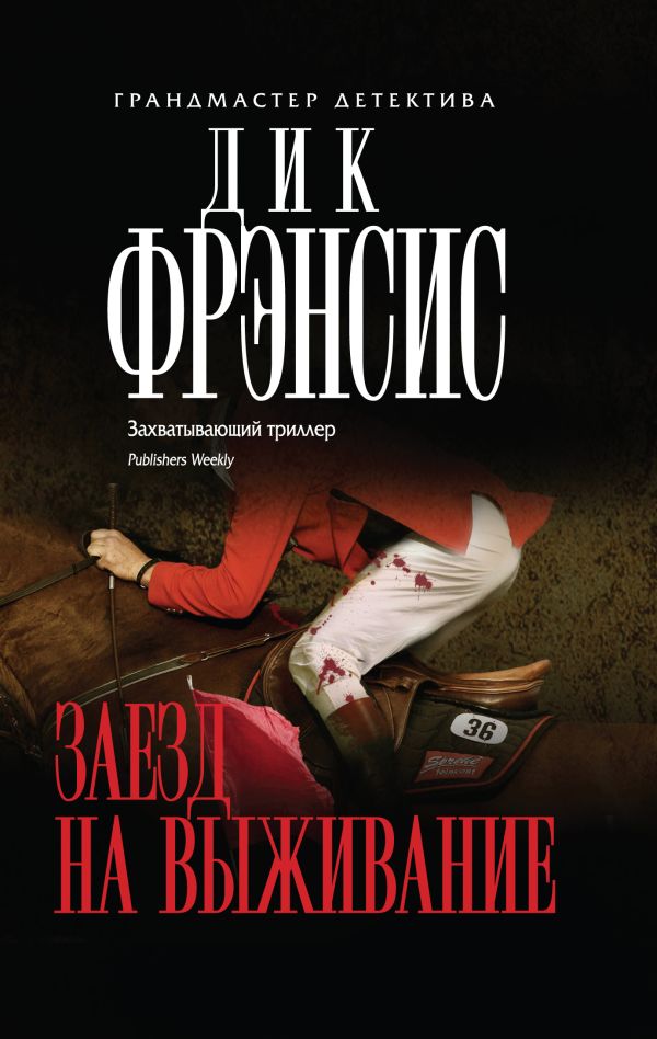 Заезд на выживание Заезд на выживание Фрэнсис Д.