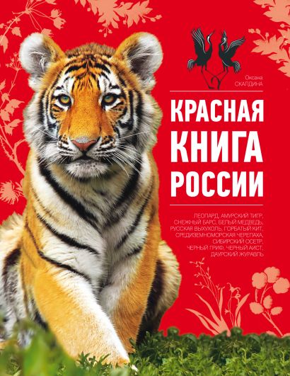 Красная книга России - фото 1