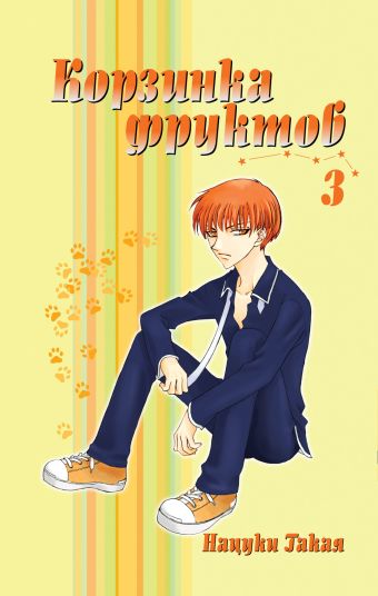 Корзинка фруктов. Книга 3 Корзинка фруктов. Книга 3 Нацуки Т.