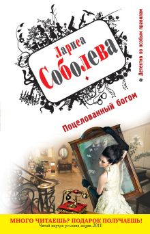 Поцелованный богом: роман