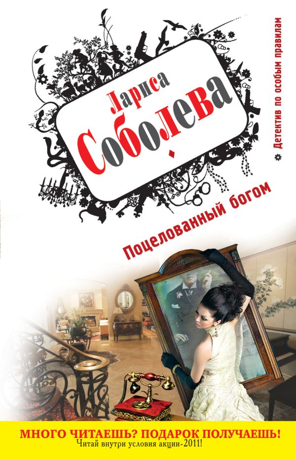 Поцелованный богом: роман Поцелованный богом: роман Соболева Л.П.