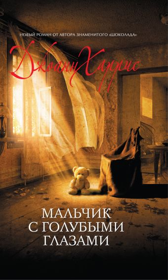 Мальчик с голубыми глазами Мальчик с голубыми глазами Харрис Дж.