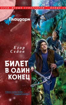 Плацдарм. Билет в один конец