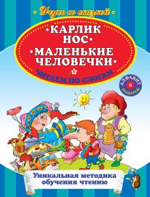 Карлик нос. Маленькие человечки. Читаем по слогам