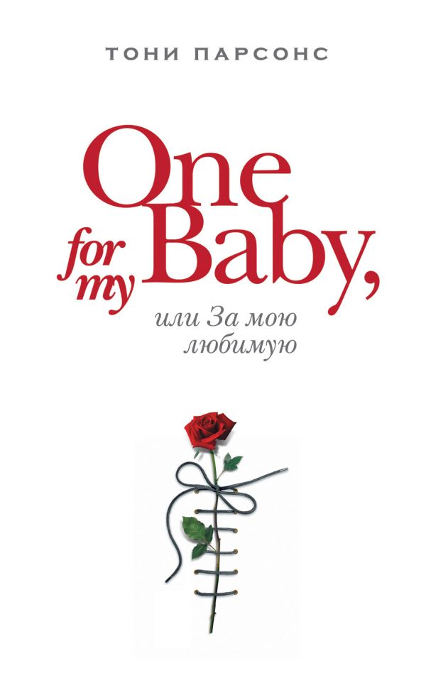 One for My Baby, или За мою любимую One for My Baby, или За мою любимую Парсонс Т.