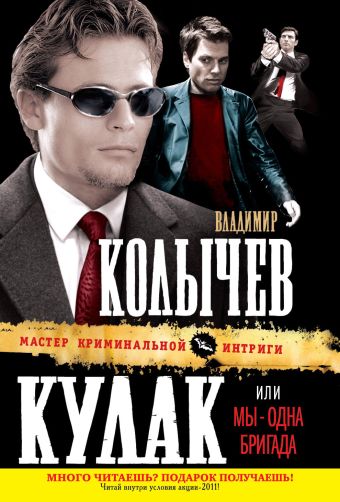 Кулак, или Мы - одна бригада Кулак, или Мы - одна бригада Колычев В.Г.