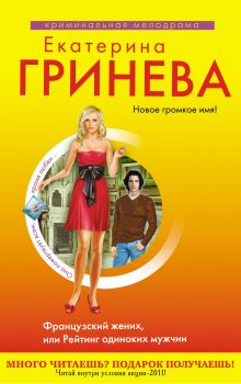 Французский жених, или Рейтинг одиноких мужчин: роман