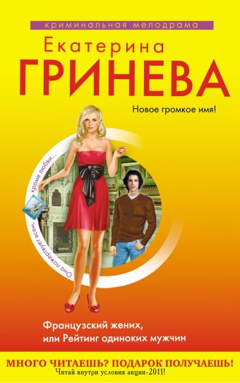 Французский жених, или Рейтинг одиноких мужчин: роман Французский жених, или Рейтинг одиноких мужчин: роман Гринева Е.