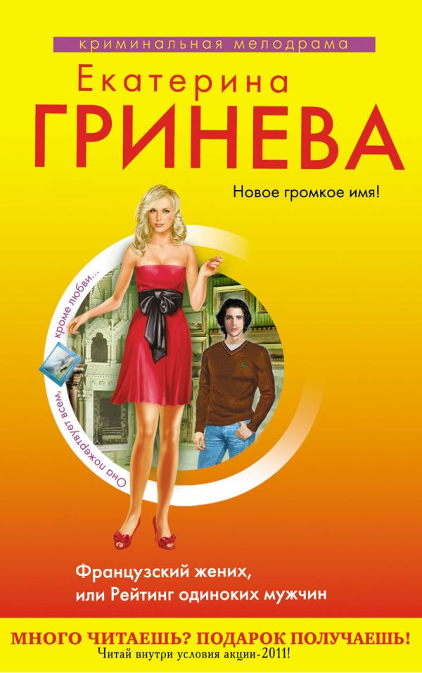 Французский жених, или Рейтинг одиноких мужчин: роман Французский жених, или Рейтинг одиноких мужчин: роман Гринева Е.